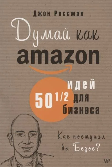 Обложка книги «Думай как Amazon. 50 и 1/2 идей для бизнеса»