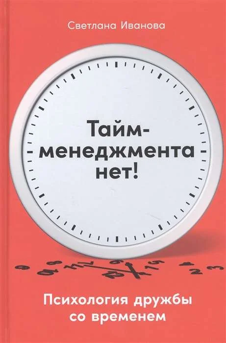 Обложка книги «Тайм-менеджмента нет: Психология дружбы со временем»