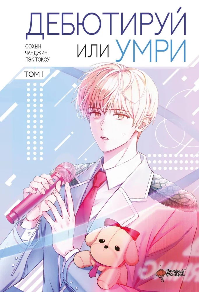 Обложка книги «Дебютируй или умри. Том 1»