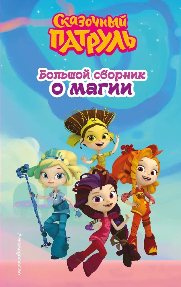 Обложка книги «Сказочный патруль. Большой сборник о магии»