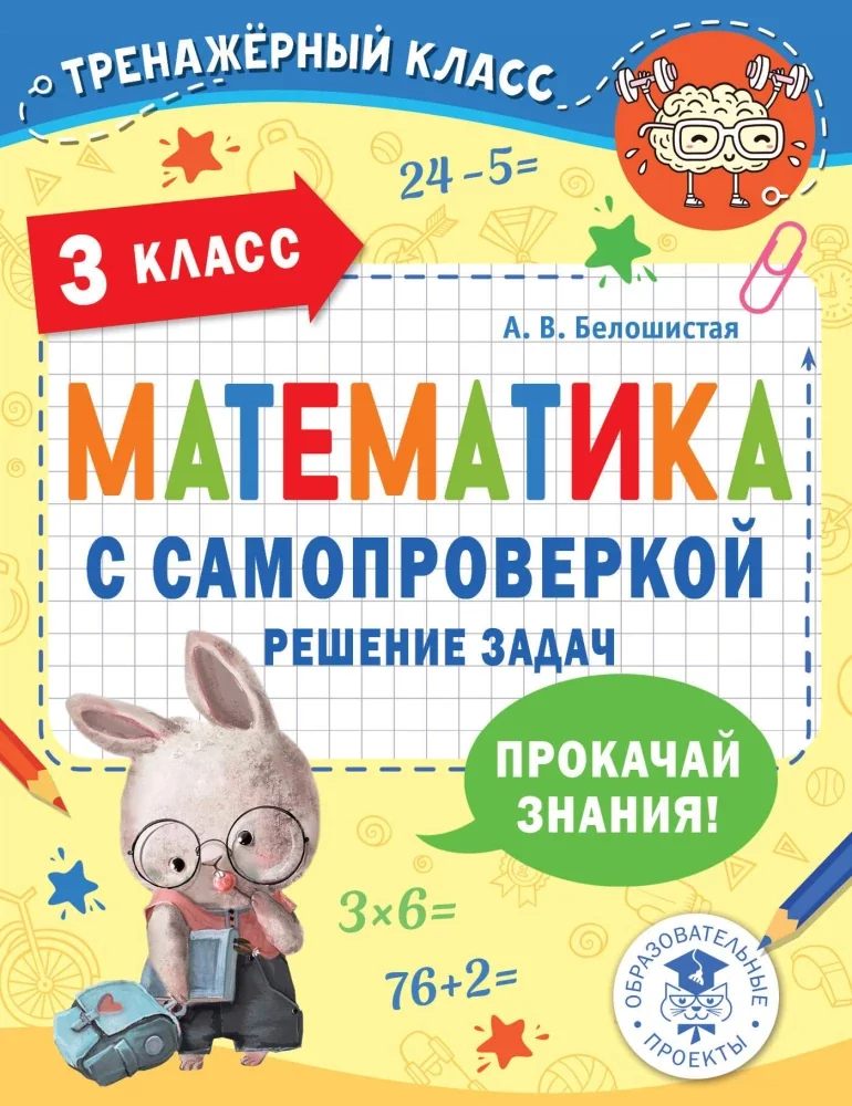 Обложка книги «Математика с самопроверкой. Решение задач. 3 класс»