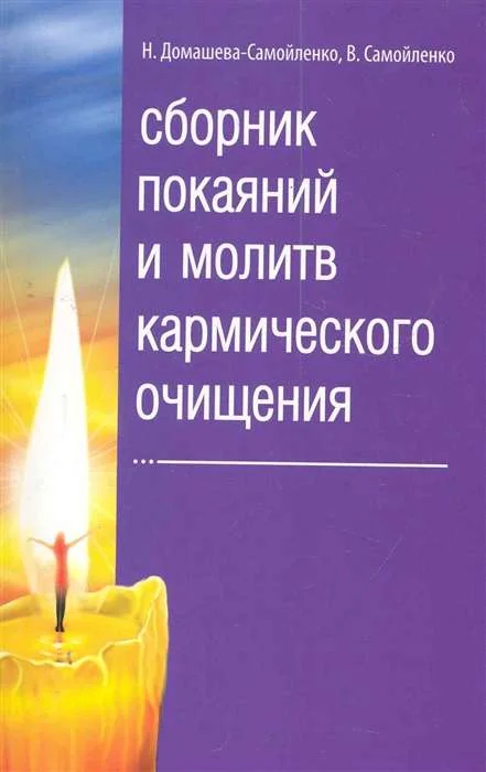 Обложка книги «Сборник покаяний и молитв кармического очищения»