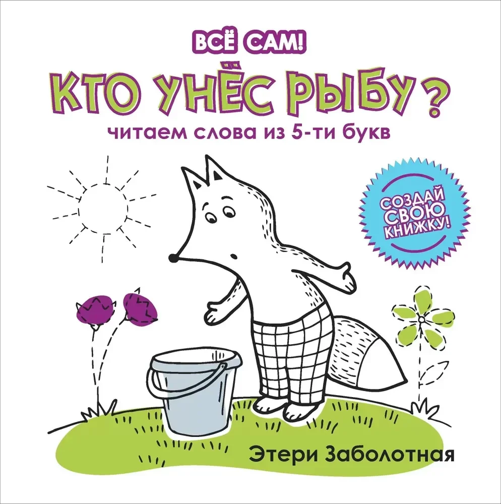 Обложка книги «Кто унес рыбу? Читаем слова из 5-ти букв»
