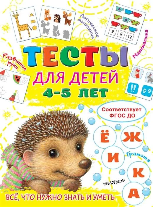 Обложка книги «Тесты для детей 4-5 лет»
