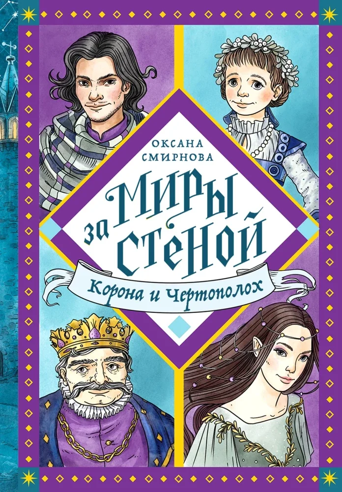Обложка книги «Корона и Чертополох»