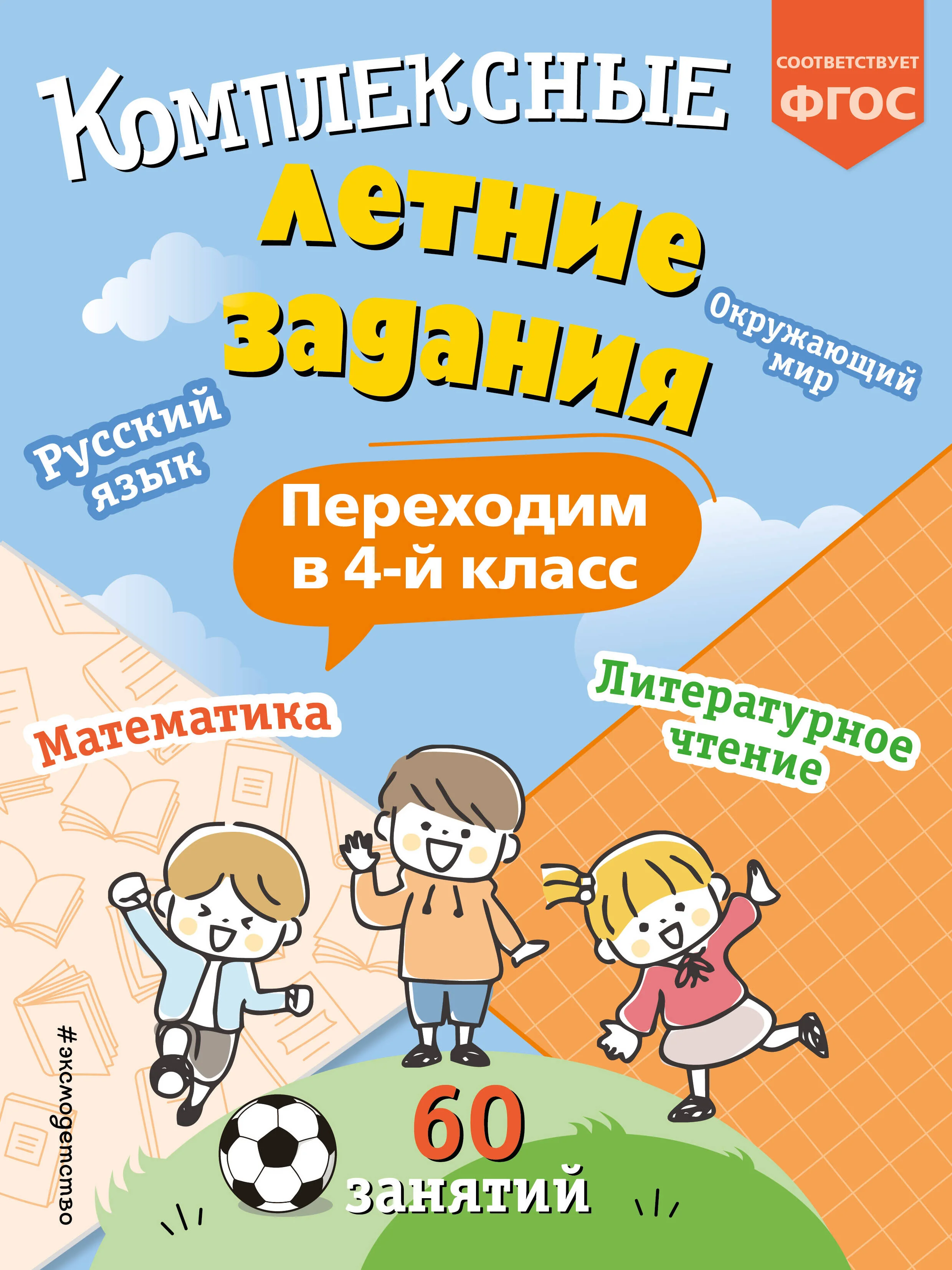 Обложка книги «Комплексные летние задания. Переходим в 4 класс»