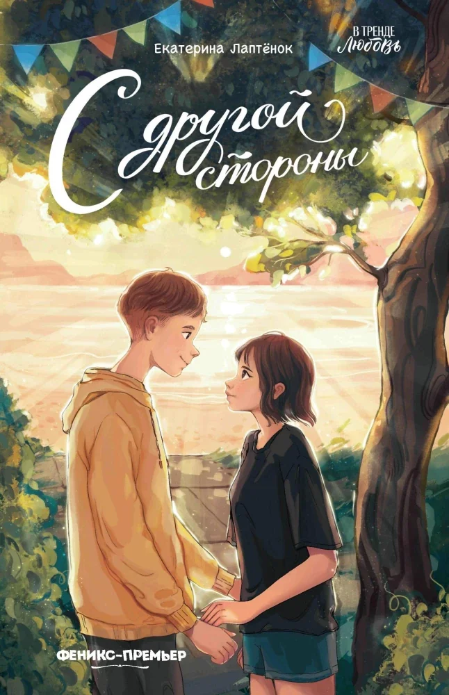 Обложка книги «С другой стороны»