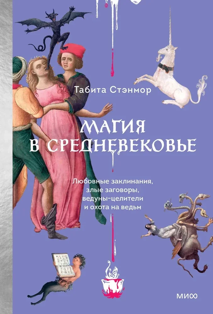 Обложка книги «Магия в Средневековье. Любовные заклинания, злые заговоры, ведуныцелители и охота на ведьм»