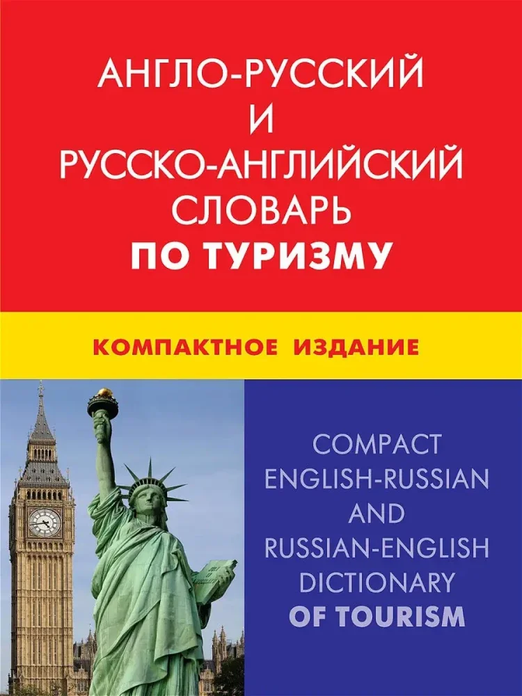 Обложка книги «Англо-русский и русско-английский словарь по туризму»