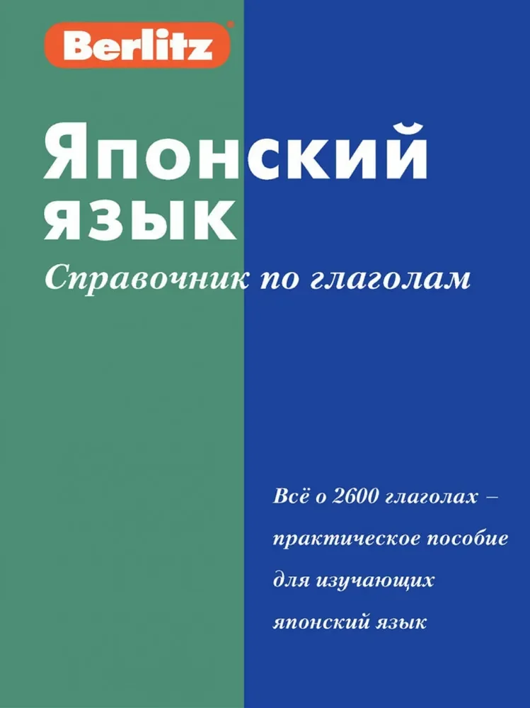 Обложка книги «Японский язык. Справочник по глаголам»