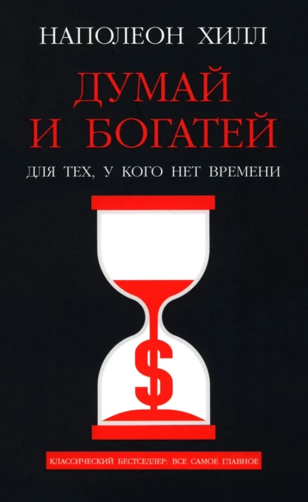 Обложка книги «Думай и богатей: Для тех, у кого нет времени»