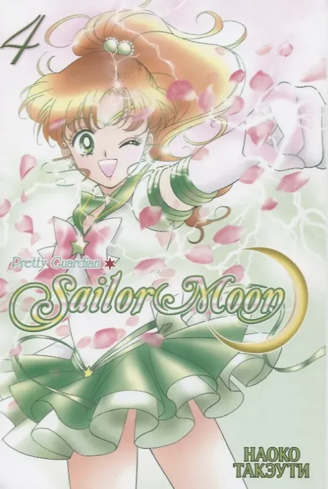 Обложка книги «Sailor Moon. Том 4»