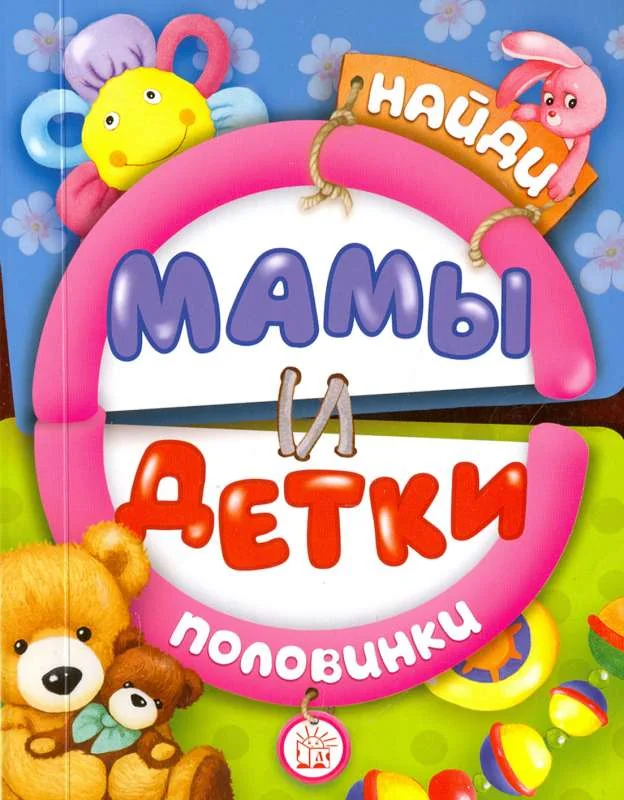 Обложка книги «Найди половинки. Мамы и детки»