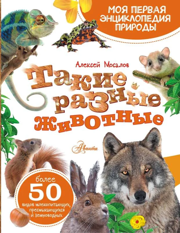 Обложка книги «Такие разные животные»