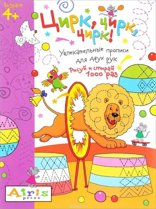 Обложка книги «Рисуй и стирай. 4+ Цирк, цирк, цирк! Многоразовая раскраска»