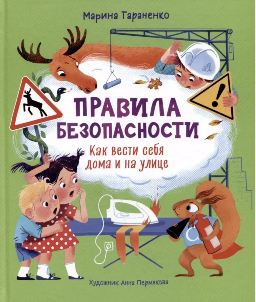 Обложка книги «Правила безопасности. Как вести себя дома и на улице»