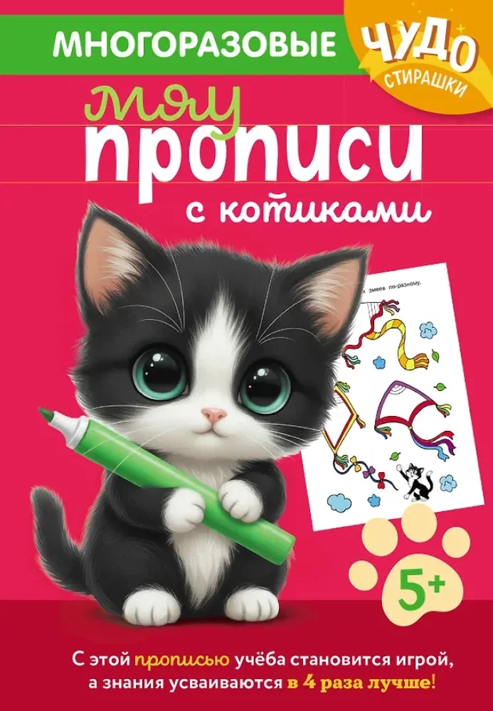 Обложка книги «Многоразовые мяупрописи с котиками: для детей 5+»