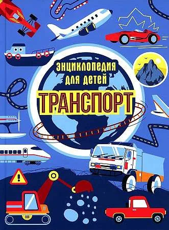 Обложка книги «Транспорт. Энциклопедия для детей синяя»