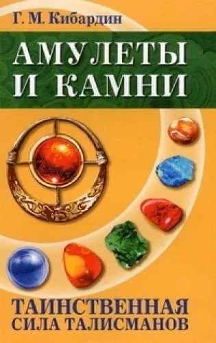 Обложка книги «Амулеты и камни. Таинственная сила талисманов»
