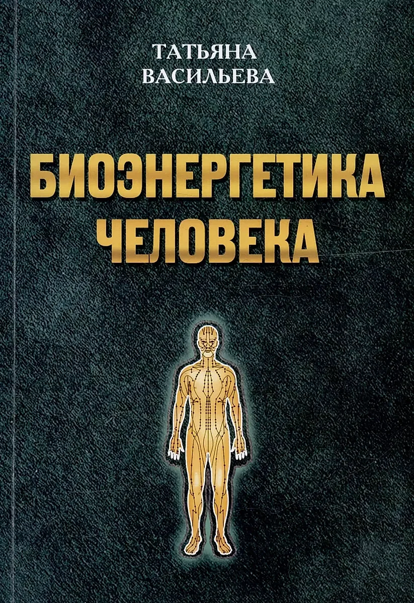 Обложка книги «Биоэнергетика человека»