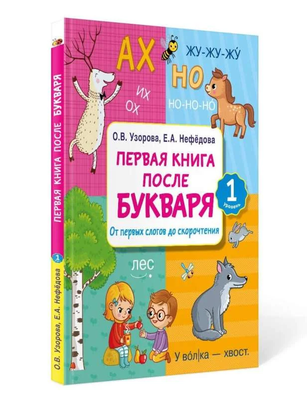 Обложка книги «Первая книга после букваря. От первых слогов до скорочтения»