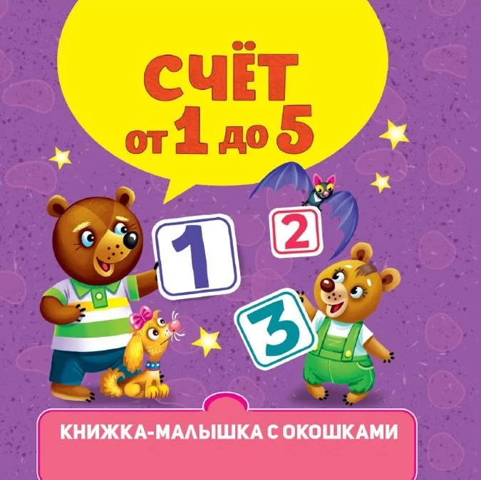 Обложка книги «Книжка-малышка: Счёт от 0 до 5»