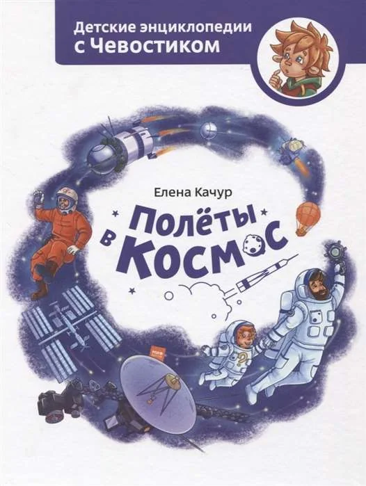 Обложка книги «Полёты в космос»