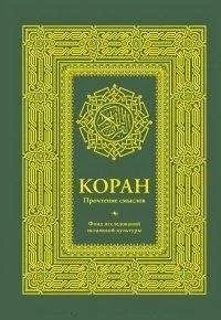 Обложка книги «Коран. Прочтение смыслов (мл)»