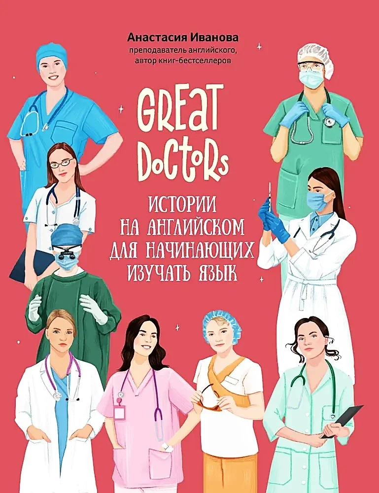 Обложка книги «Great Doctors: истории на английском для начинающих изучать язык»