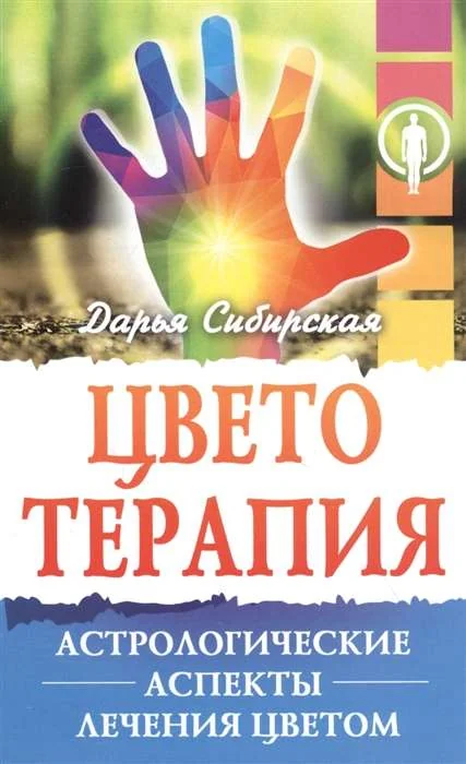 Обложка книги «Цветотерапия. Астрологические аспекты лечения цветом. 4-е изд»
