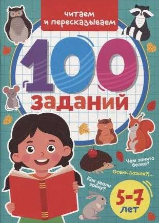 Обложка книги «100 Заданий. Читаем и пересказываем»