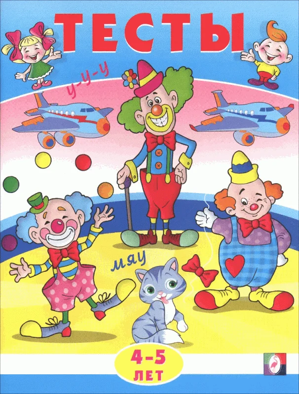 Обложка книги «Тесты 4-5 лет»