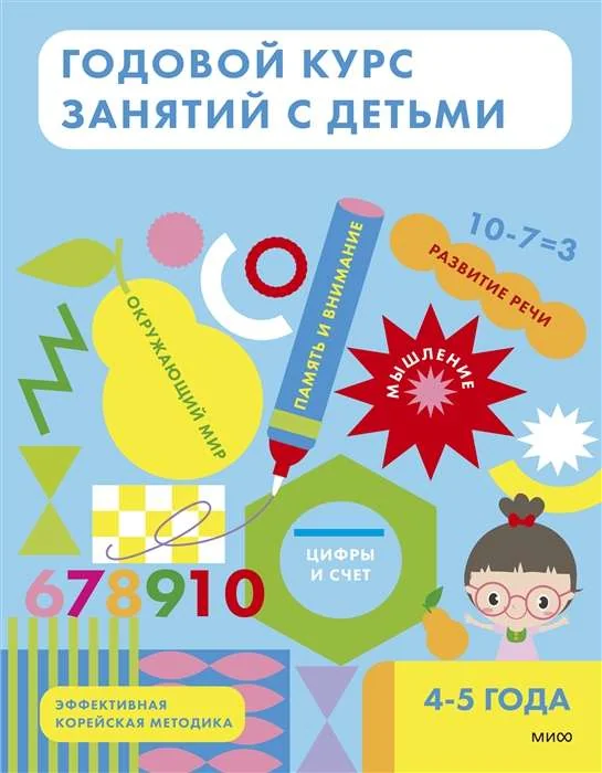 Обложка книги «Годовой курс занятий с детьми. 4-5 лет»
