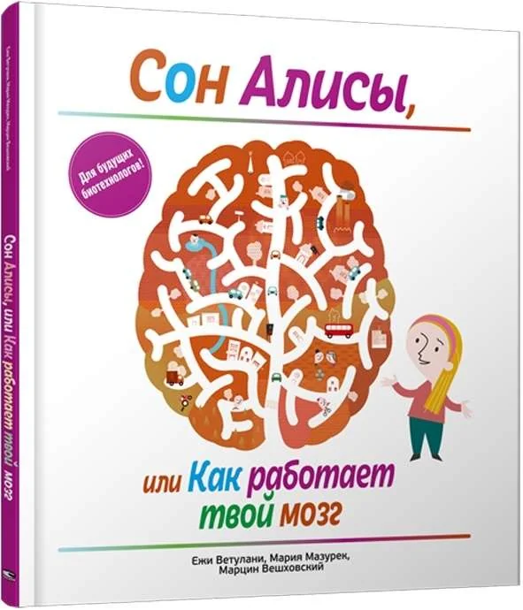 Обложка книги «Сон Алисы, или Как работает твой мозг»