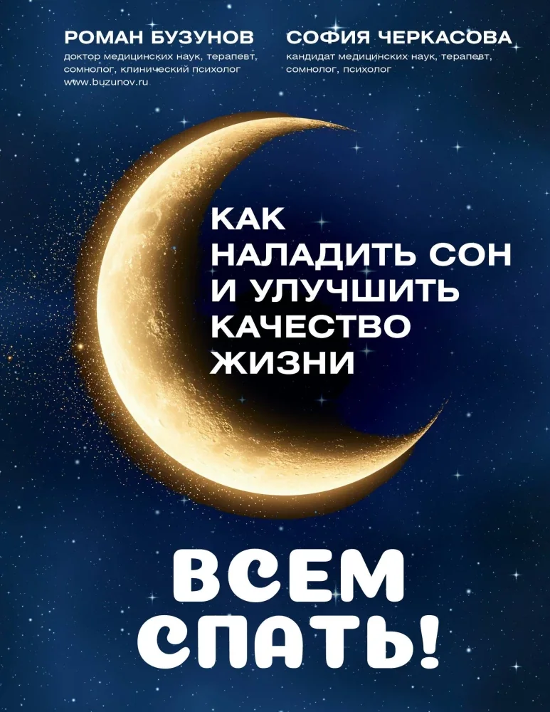 Обложка книги «Всем спать! Как наладить сон и улучшить качество жизни»