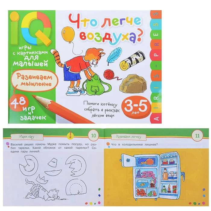 Обложка книги «Умные игры с картинками для малышей. Что легче воздуха? ( 3-5 лет)»