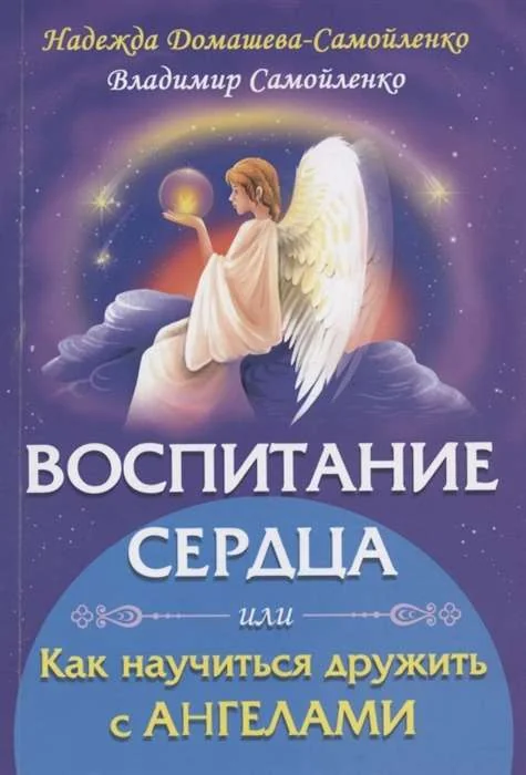 Обложка книги «Воспитание сердца или как научиться дружить с Ангелами»