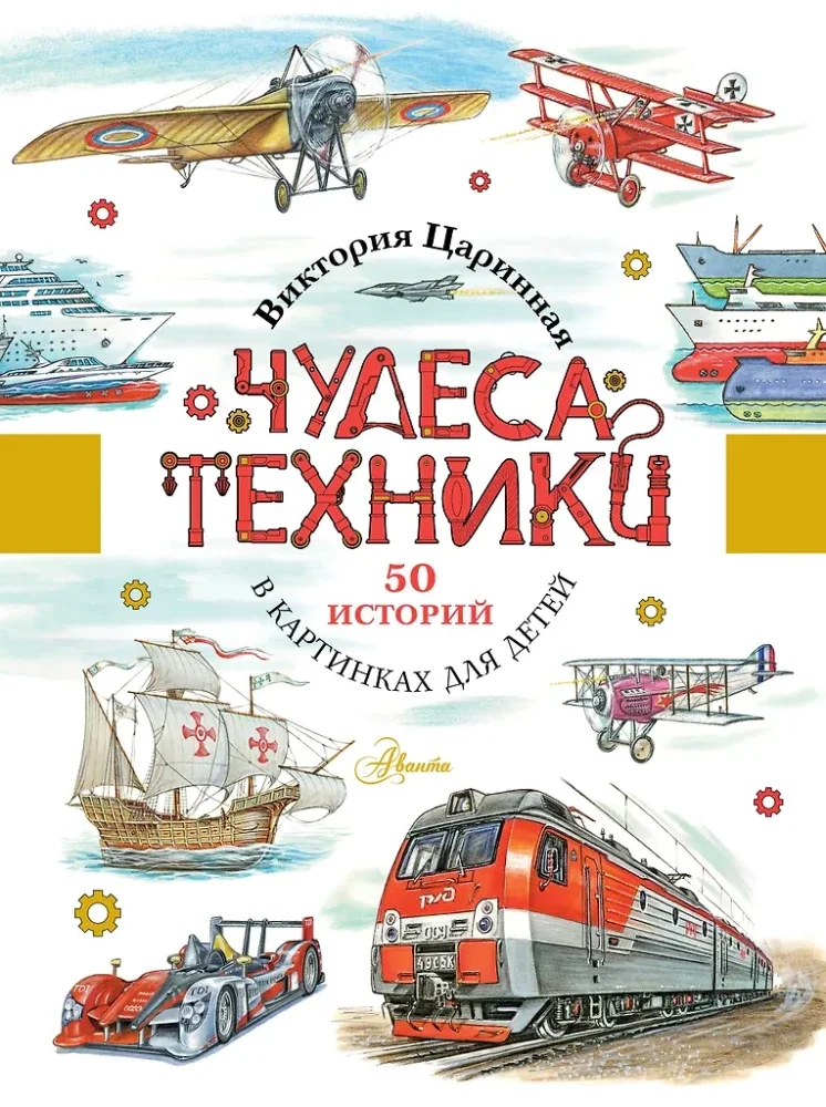 Обложка книги «Чудеса техники. 50 историй в картинках»
