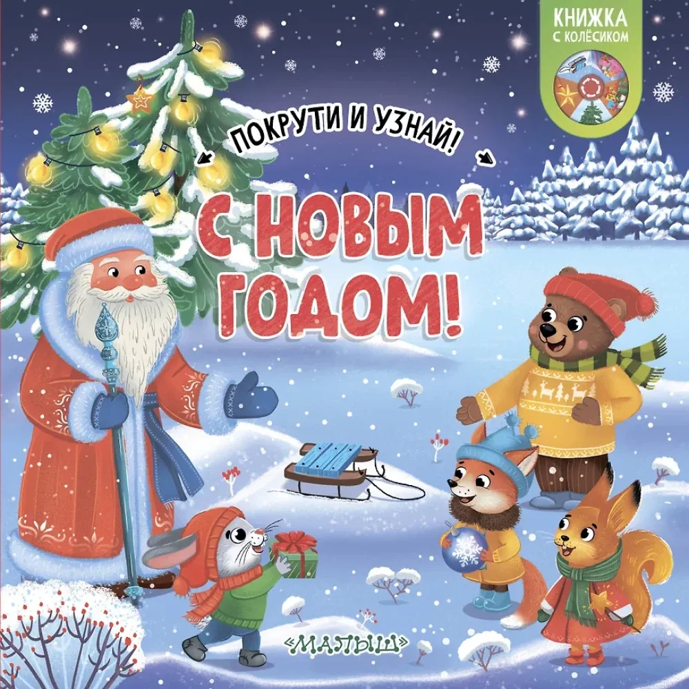Обложка книги «С Новым годом!»