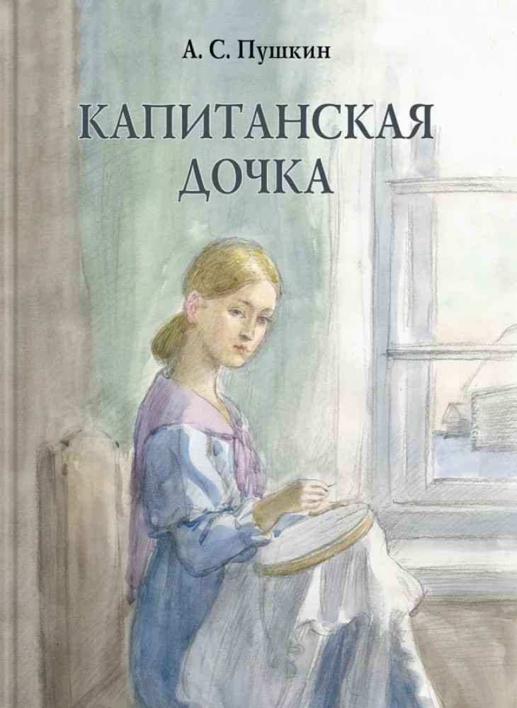 Обложка книги «Капитанская дочка»