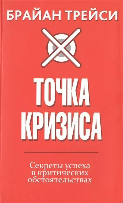 Обложка книги «Точка кризиса. Секреты успеха в критических обстоятельствах»