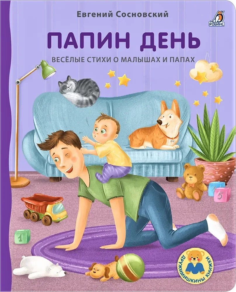 Обложка книги «Папин день»