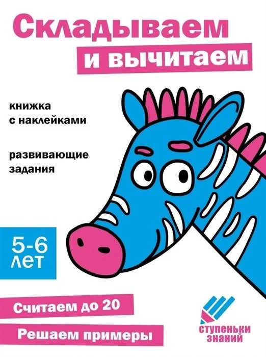 Обложка книги «Ступеньки знаний. Складываем и вычитаем. 5-6 лет. Книжка с наклейками»
