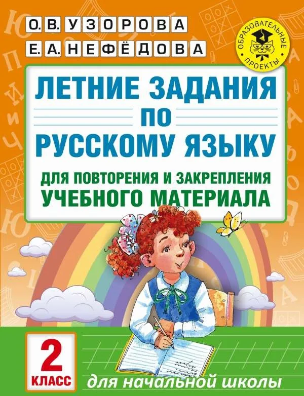 Обложка книги «Летние задания по русскому языку для повторения и закрепления учебного материала. 2 класс»