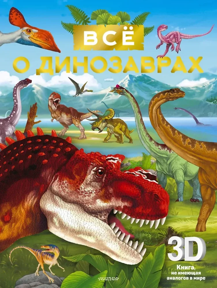 Обложка книги «Все о динозаврах. 3-D»