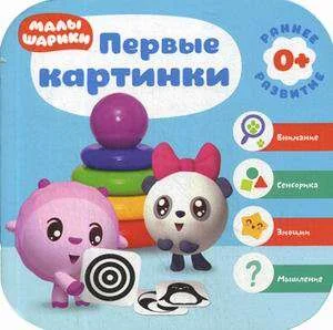 Обложка книги «Первые картинки»