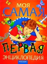 Обложка книги «Моя самая первая энциклопедия»