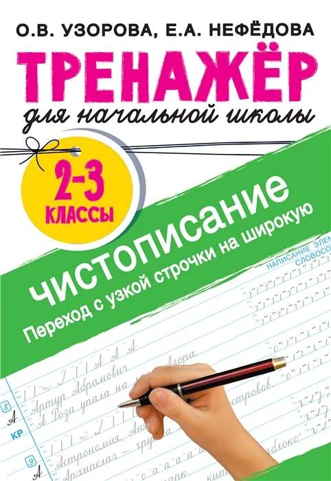 Обложка книги «Тренажер по чистописанию. Переход с узкой строчки на широкую 2-3 класс»