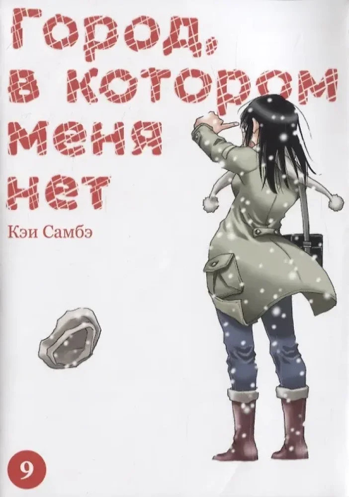 Обложка книги «Город, в котором меня нет. Том 9»