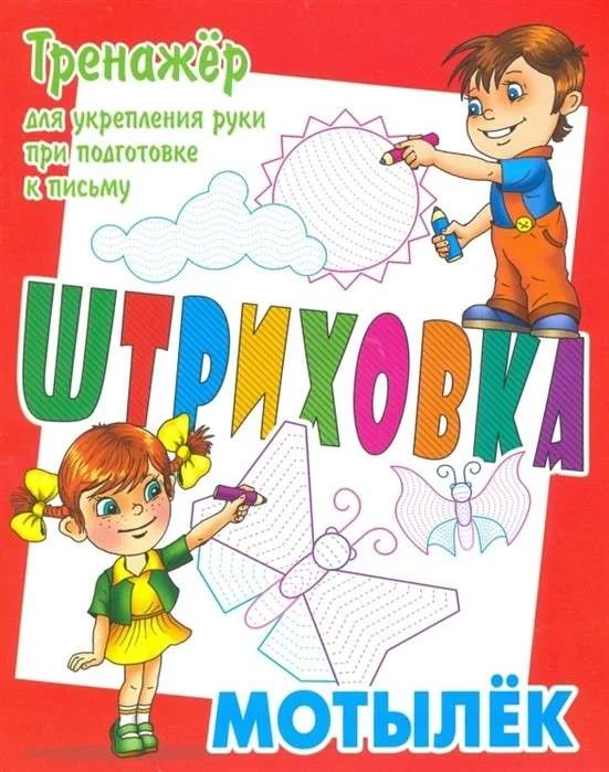 Обложка книги «Тренажёр для укрепления руки при подготовке к письму»